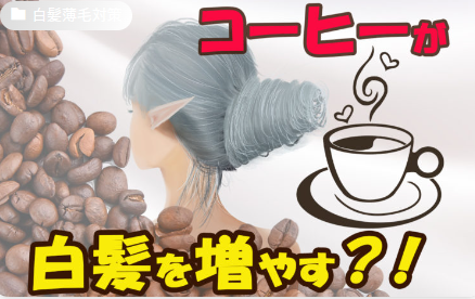 コーヒーが白髪を増やす?