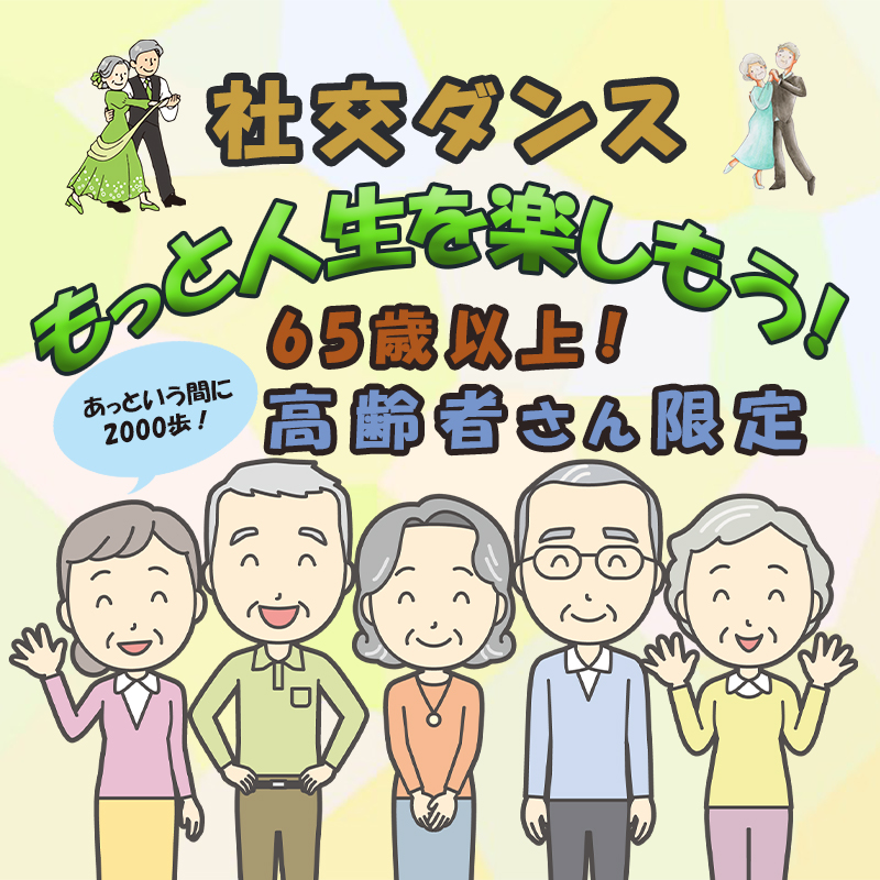高齢者限定社交ダンスサークル