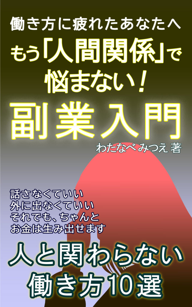 もう「人間関係」で悩まない副業入門: 人と関わらない働き方10選