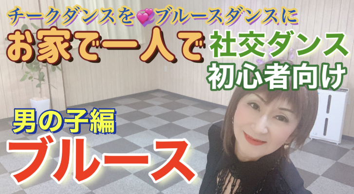 お家で一人で社交ダンス