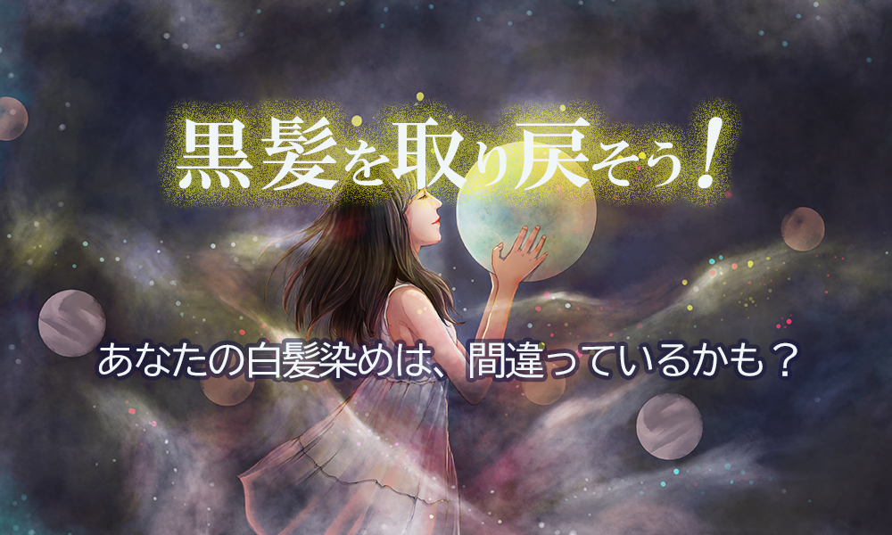 黒髪を取り戻そう!