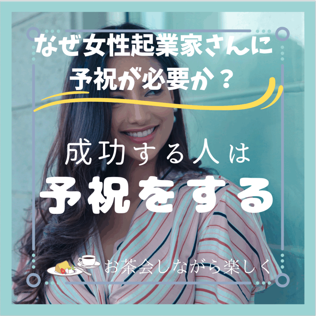 成功する人は予祝をする