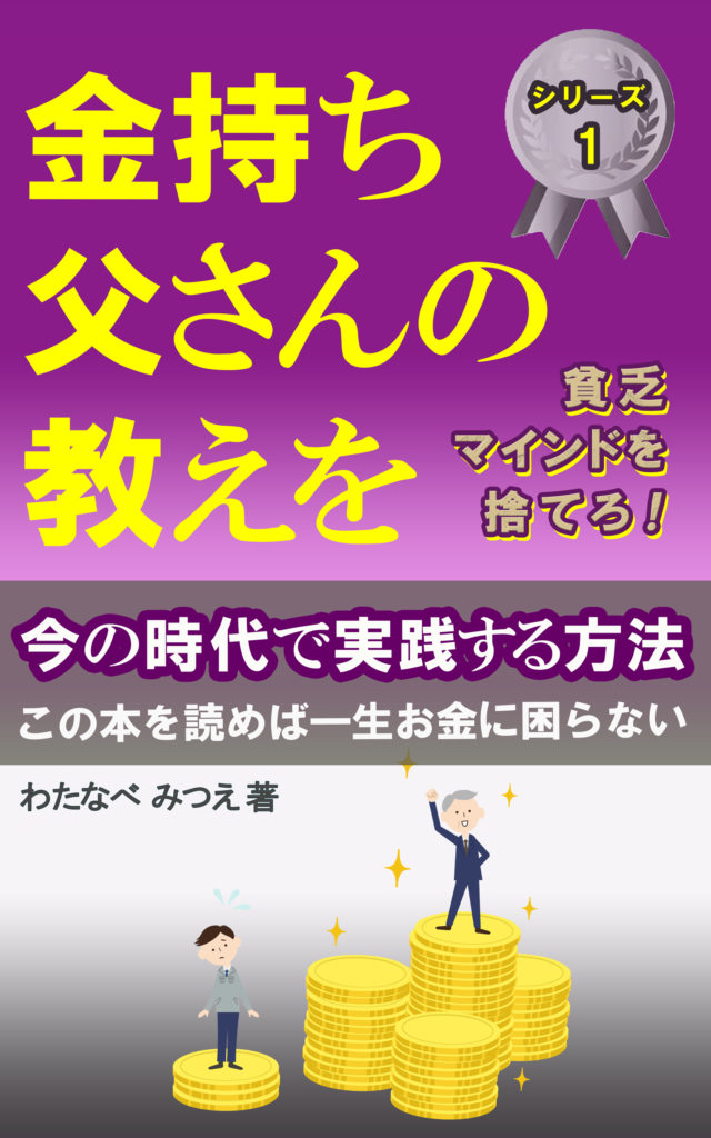「貧乏マインドを捨てろ!」金持ち父さんの教えを今の時代で実践する方法