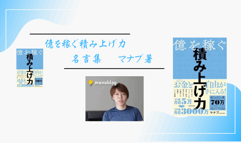 奥を稼ぐ積み上げ力マナブ