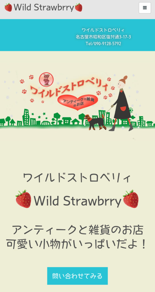 ワイルドストロベリィホームページ