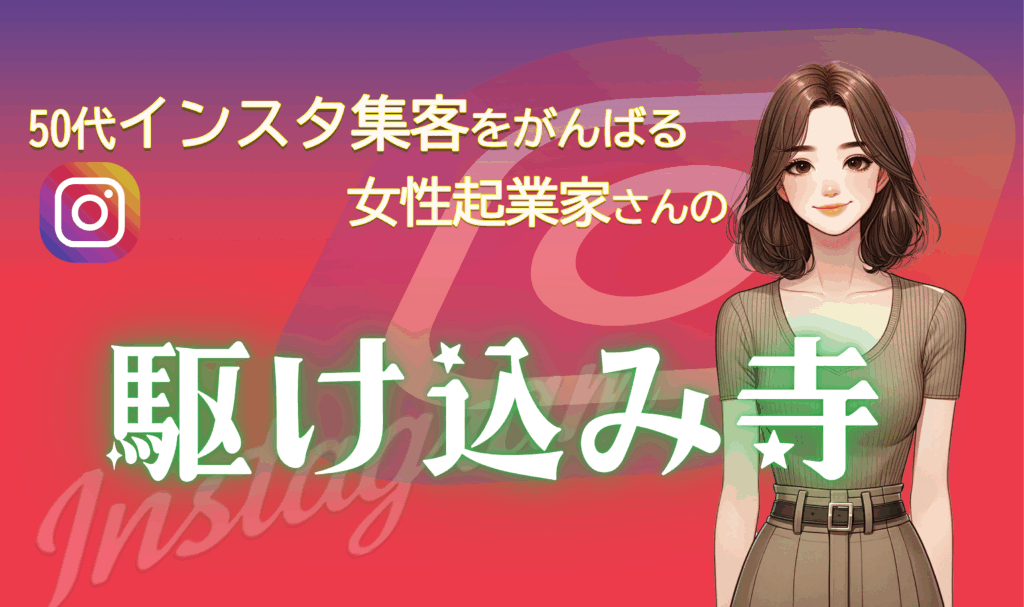 インスタ集客駆け込み寺