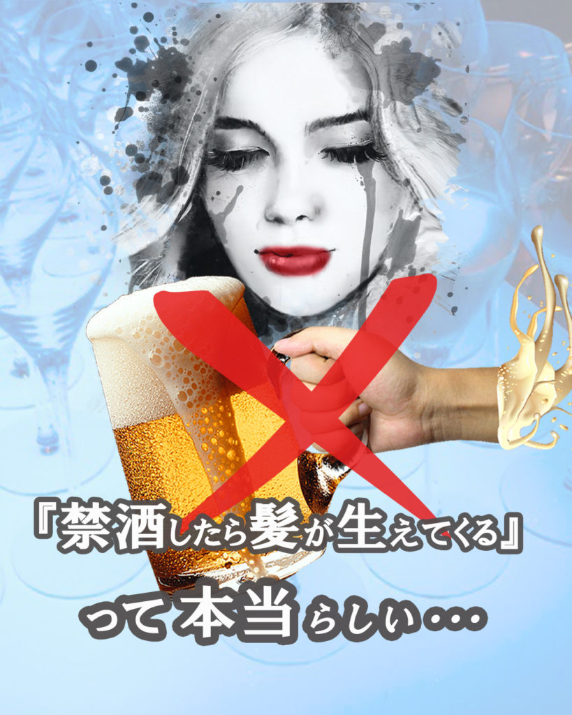 禁酒したら髪が生えてくる