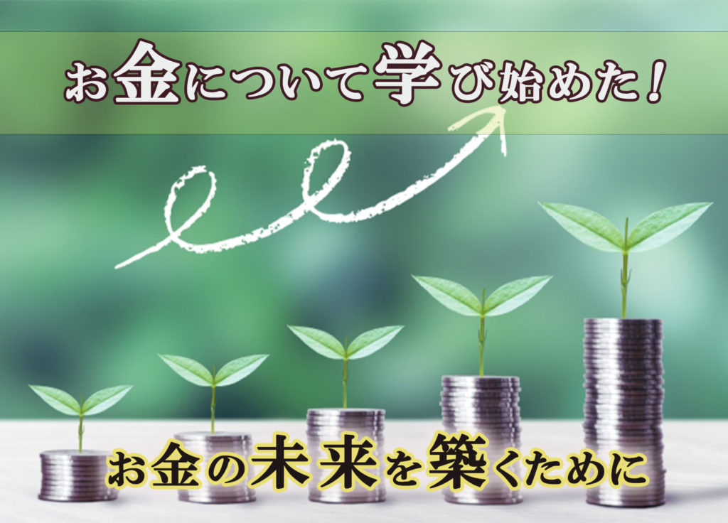 お金の未来を築くために