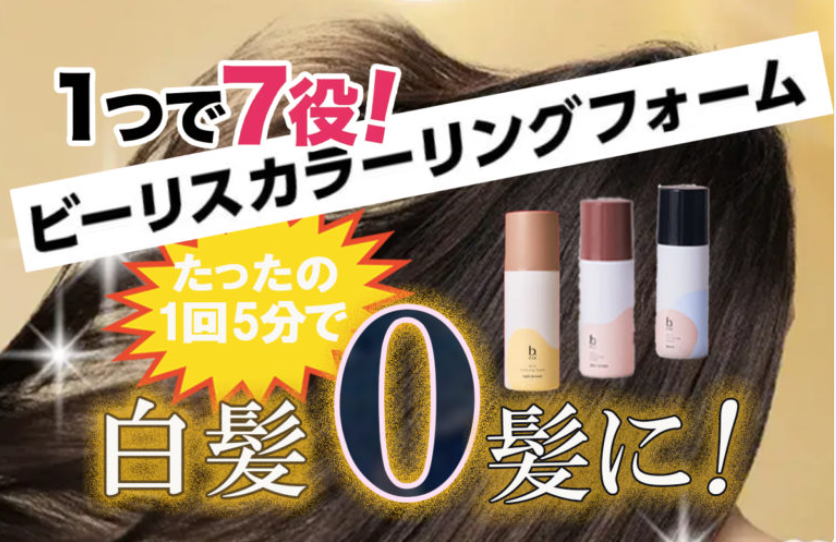 白髪染めオススメ人気b.risビーリスエアカラーフォーム